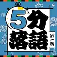 落語大百科　全5巻セット 51xOo31YzXL._AC_SY200_QL15_.jpg